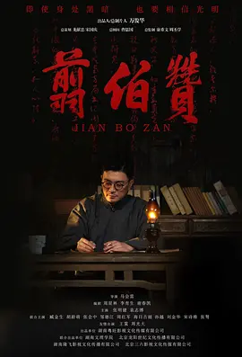 翦伯赞 (2023)